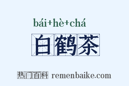 白鹤茶是什么意思的图片
